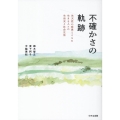 不確かさの軌跡 先天性心疾患とともに生きる人々の生活史と社会