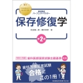 歯科国試パーフェクトマスター保存修復学 第2版