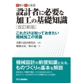 設計者に必要な加工の基礎知識 改訂新版 これだけは知っておきたい機械加工の常識 実際の設計選書