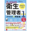 スッキリわかる第1種衛生管理者テキスト&問題集 2023年度