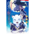 白兎と獣の王子 1 贄姫と獣の王 スピンオフ 花とゆめコミックス