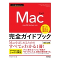 今すぐ使えるかんたんMac完全ガイドブック 改訂3版 困った解決&便利技