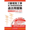 2023年版 2級電気工事施工管理技術検定試験過去問題集