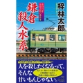 鎌倉殺人水系 旅行作家・茶屋次郎の事件簿 NON NOVEL 1059