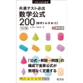 共通テスト必出数学公式200 五訂版 数学1・A・2・B・C 大学JUKEN新書
