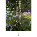 コスモスの影にはいつも誰かが隠れている 河出文庫 ふ 7-1