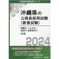 那覇市・うるま市・浦添市・宜野湾市の初級 2024年度版 沖縄県の公務員採用試験対策シリーズ