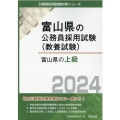 富山県の上級 2024年度版 富山県の公務員採用試験対策シリーズ