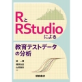 RとRStudioによる教育テストデータの分析