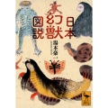 日本幻獣図説