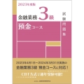 金融業務3級預金コース試験問題集 2023年度版