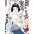 まくら絵指南 コスミック時代文庫 む 1-54