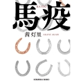 馬疫 光文社文庫 あ 73-1