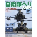 自衛隊ヘリ大研究 イカロスMOOK