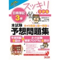 スッキリうかる日商簿記3級本試験予想問題集 2023年度版 スッキリシリーズ