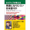 ネイティブが教える英語になりにくい日本語101