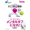 テニスの心理学 "心"技体を鍛えてメンタルタフになれ!