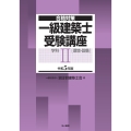 一級建築士受験講座 学科 2 令和5年版 合格対策