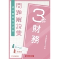 銀行業務検定試験財務3級問題解説集 2023年3月受験用