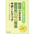 業種別・業務別で助言できる!税理士のための顧問先DX推進サポ