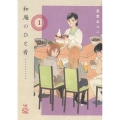 和庵のひと肴 1 思い出食堂コミックス