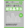 世界で一番やさしい建築基準法 2023-2024年版 115のキーワードで学ぶ 世界で一番やさしい建築シリーズ 12