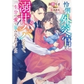 怜悧な外交官が溺甘パパになって、一生分の愛で包み込まれました ベリーズ文庫 は 10-3