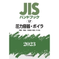 JISハンドブック2023 17