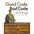 Good Code,Bad Code 持続可能な開発のためのソフトウェアエンジニア的思考