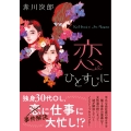 恋ひとすじに 双葉文庫 あ 04-56