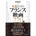 教養としてのフランス映画220選 祥伝社黄金文庫 Gち 7-1