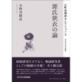 源氏狭衣の論 小町谷照彦セレクション 3