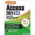 よくわかるMicrosoft Access 2021 基礎 Office 2021/Microsoft 365 対応