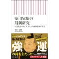 徳川家康の最新研究 伝説化された「天下人」の虚像をはぎ取る 朝日新書