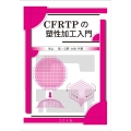 CFRTPの塑性加工入門