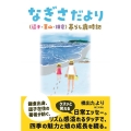 なぎさだより 〈逗子・葉山・鎌倉〉暮らし歳時記