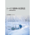 シベリア森林の民族誌 漁撈牧畜複合論