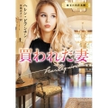 買われた妻 ハーレクイン文庫 HQB 1174