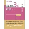 金融業務3級融資コース試験問題集 2023年度版