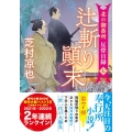 辻斬り顛末 北の御番所反骨日録 七 双葉文庫 し 32-40