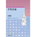 李賀詩論 早稲田大学エウプラクシス叢書 38