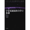 宇宙電磁流体力学の基礎 シリーズ〈宇宙物理学の基礎〉 2