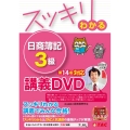 スッキリわかる日商簿記3級 第14版 [DVD] 講義DVD