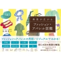 発想が広がるファッション・アパレル図鑑