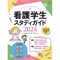 看護学生スタディガイド 2024 第10版