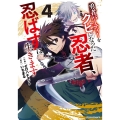 勇者パーティーをクビになった忍者、忍ばずに生きます 4 グラストCOMICS せ 1-4
