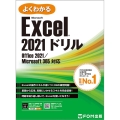 よくわかるMicrosoft Excel 2021ドリル Office 2021/Microsoft 365対応
