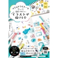 マイルドライナーでもっと簡単!かわいい!ちょこっとイラストが 手書き×手描きBOOK