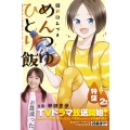 めんつゆひとり飯 特盛 2皿目 バンブーコミックス