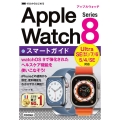 ゼロからはじめるApple Watch Series 8スマ Series Ultra/7/6/5/4/SE対応